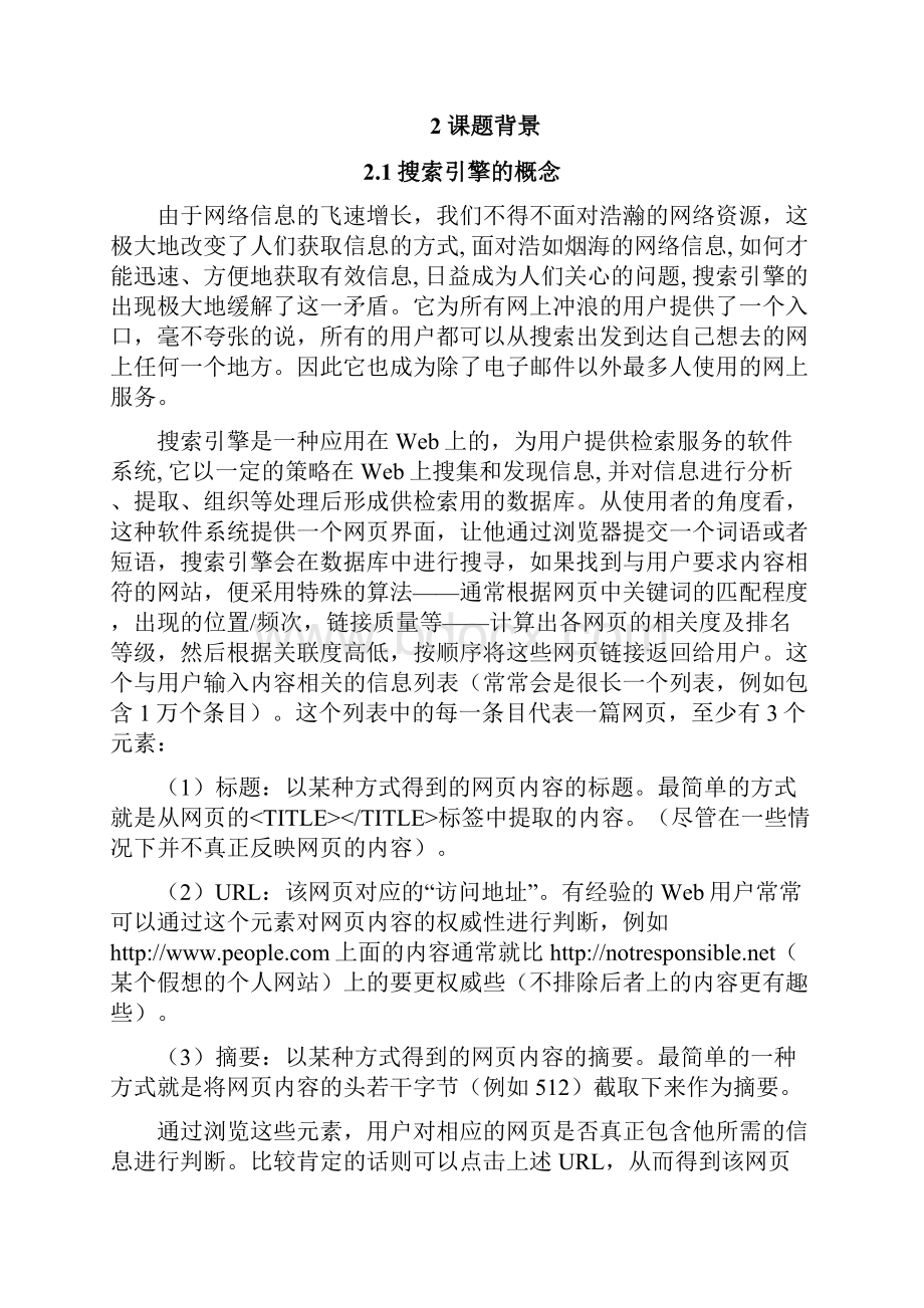 搜索引擎语义排序的设计与实现论文.docx_第2页