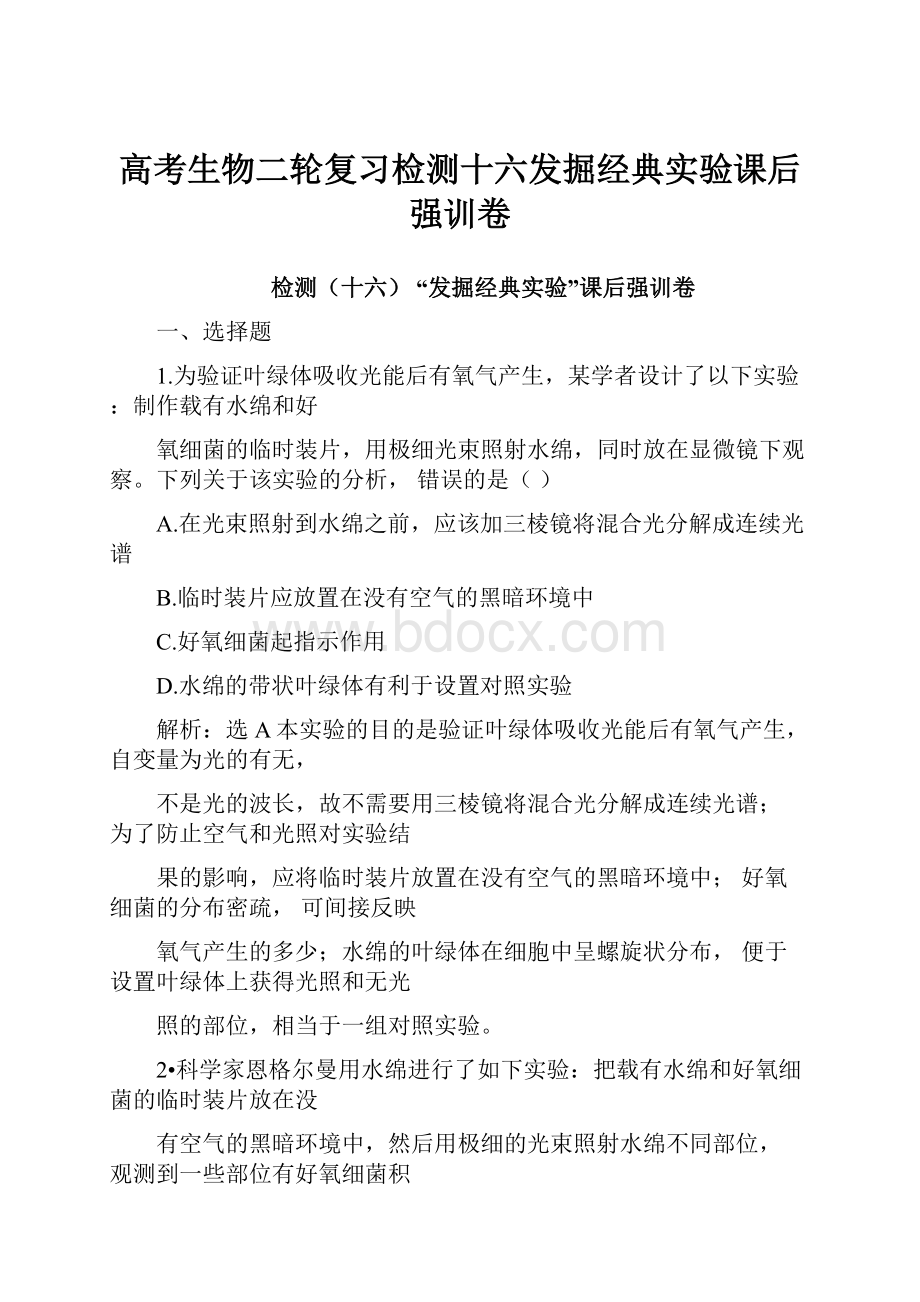 高考生物二轮复习检测十六发掘经典实验课后强训卷.docx