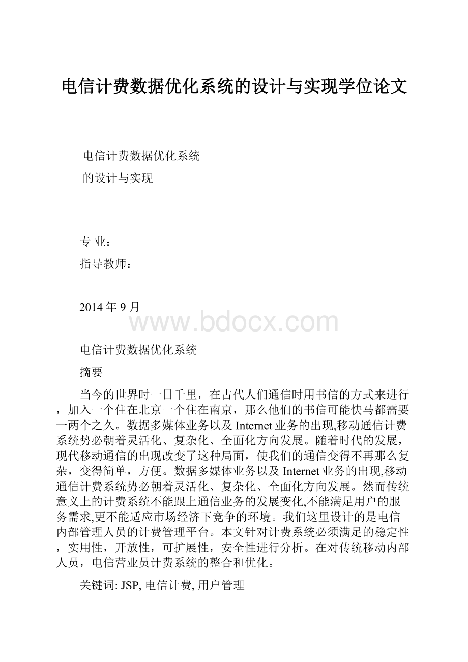 电信计费数据优化系统的设计与实现学位论文.docx_第1页