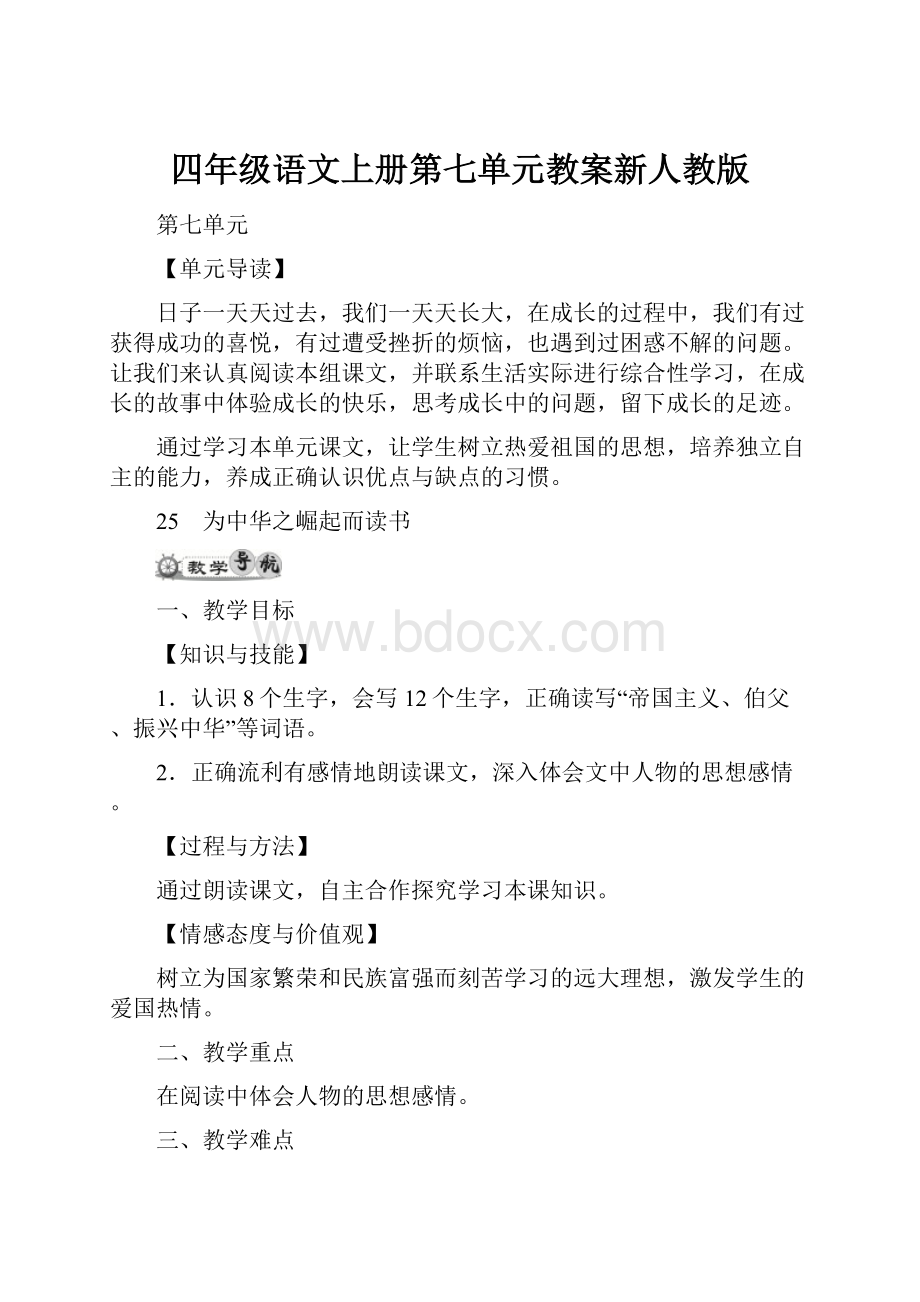 四年级语文上册第七单元教案新人教版.docx