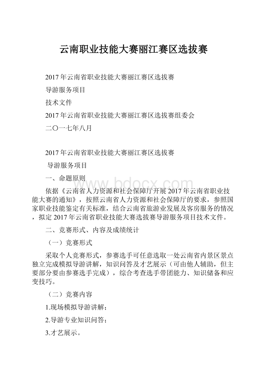 云南职业技能大赛丽江赛区选拔赛.docx_第1页