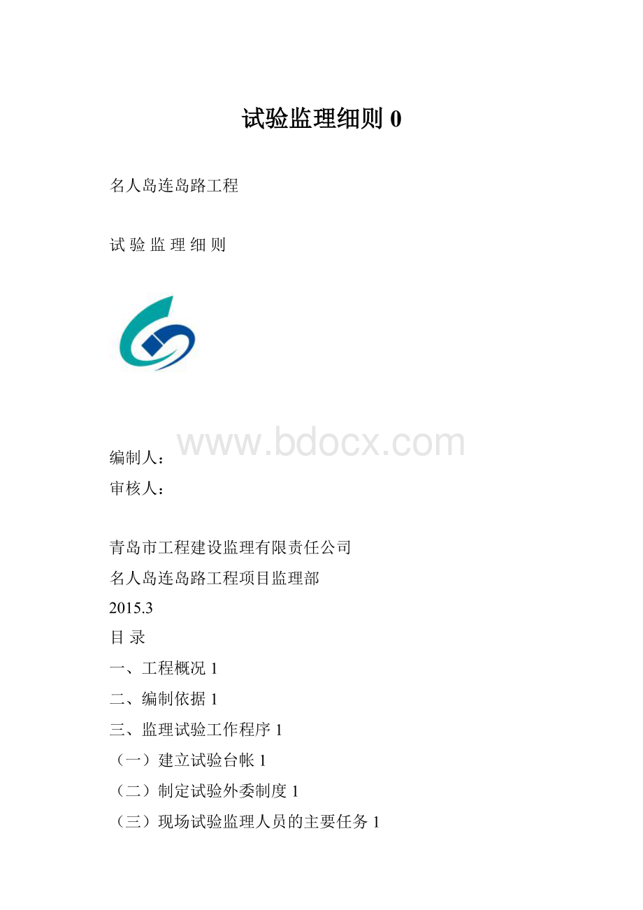 试验监理细则0.docx_第1页