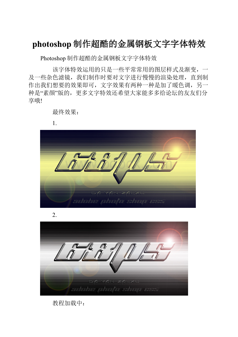 photoshop制作超酷的金属钢板文字字体特效.docx