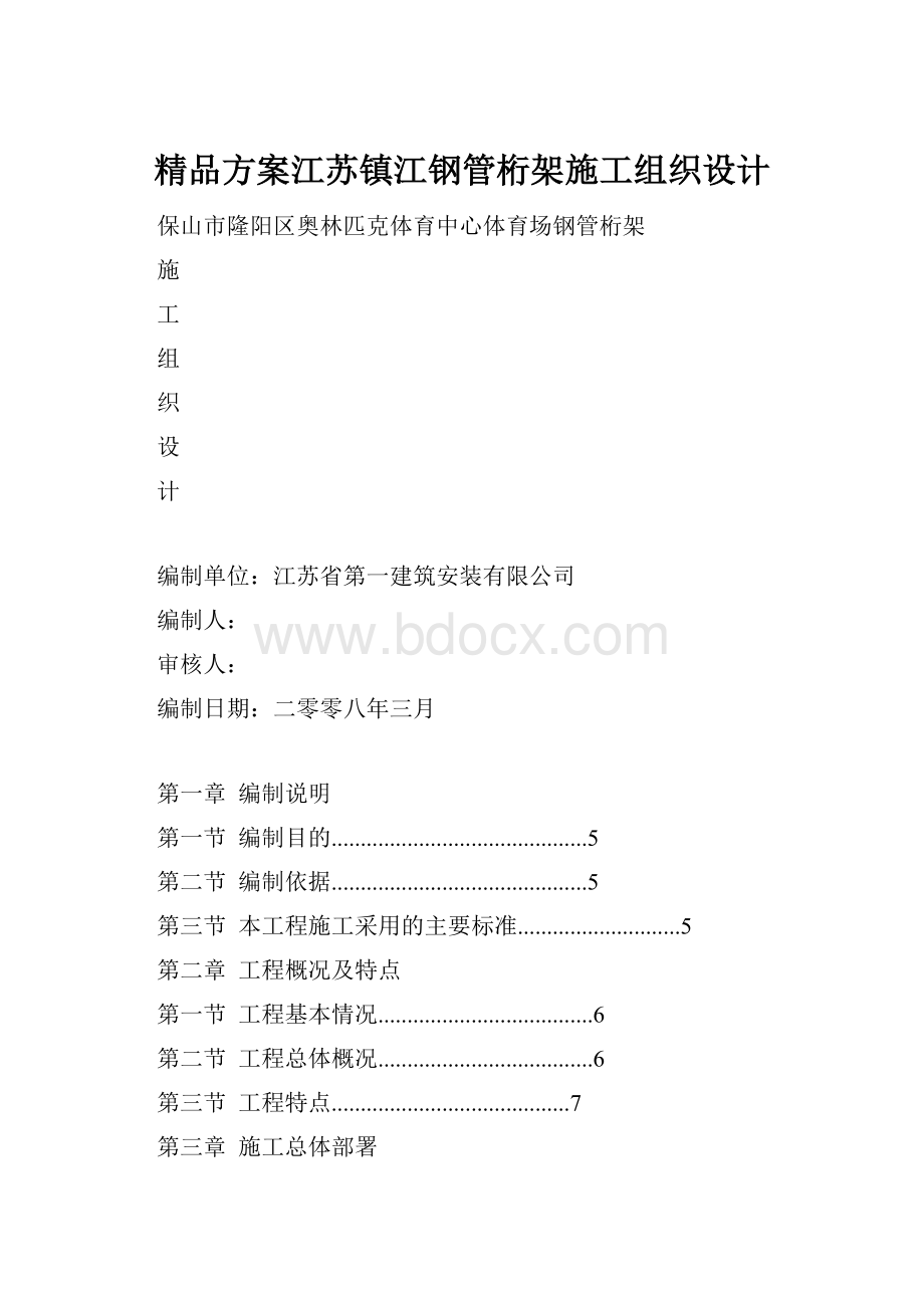 精品方案江苏镇江钢管桁架施工组织设计.docx