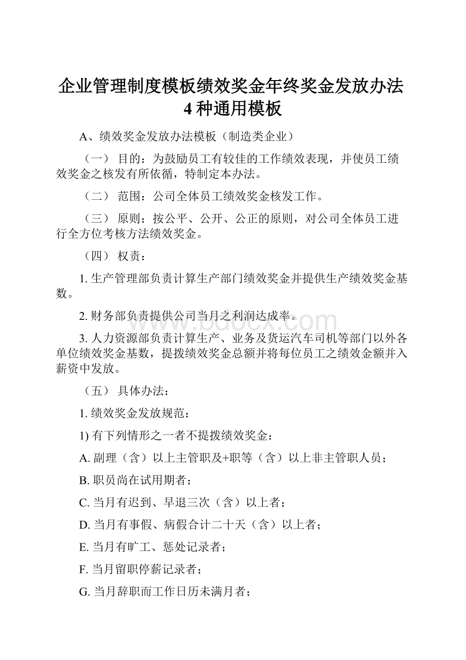 企业管理制度模板绩效奖金年终奖金发放办法4种通用模板.docx