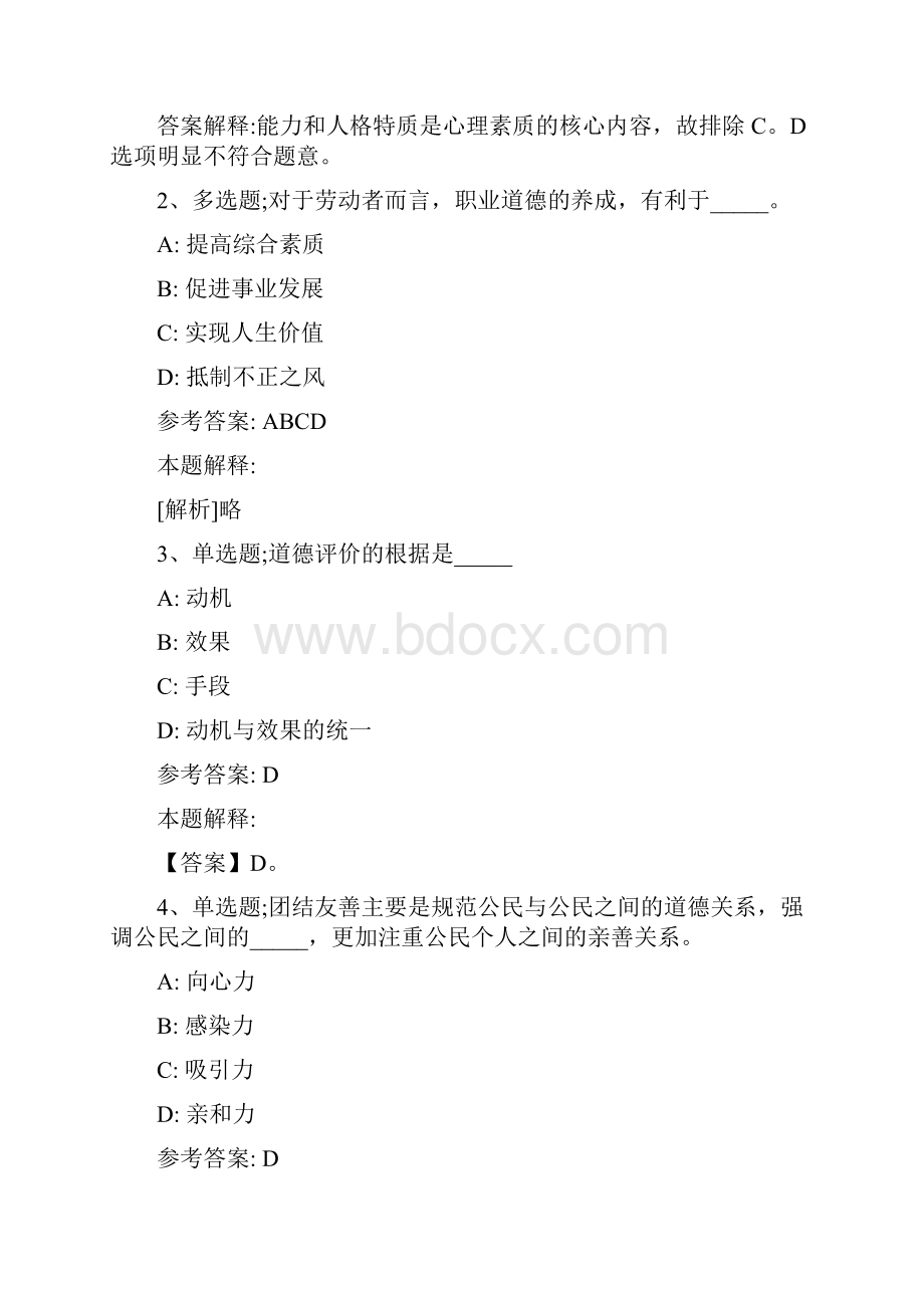 《综合素质》考点题库解析《社会公德与职业道德》最新版.docx_第2页