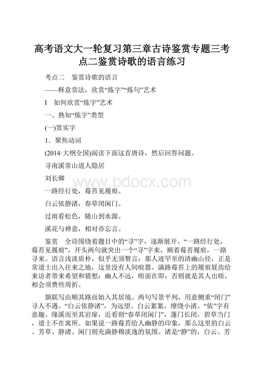 高考语文大一轮复习第三章古诗鉴赏专题三考点二鉴赏诗歌的语言练习.docx