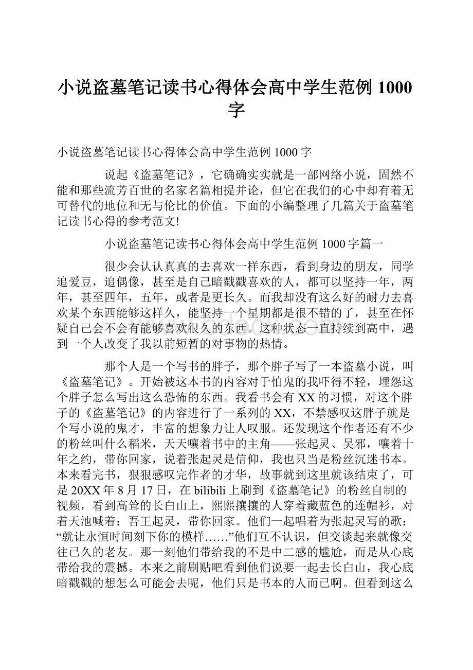 小说盗墓笔记读书心得体会高中学生范例1000字.docx