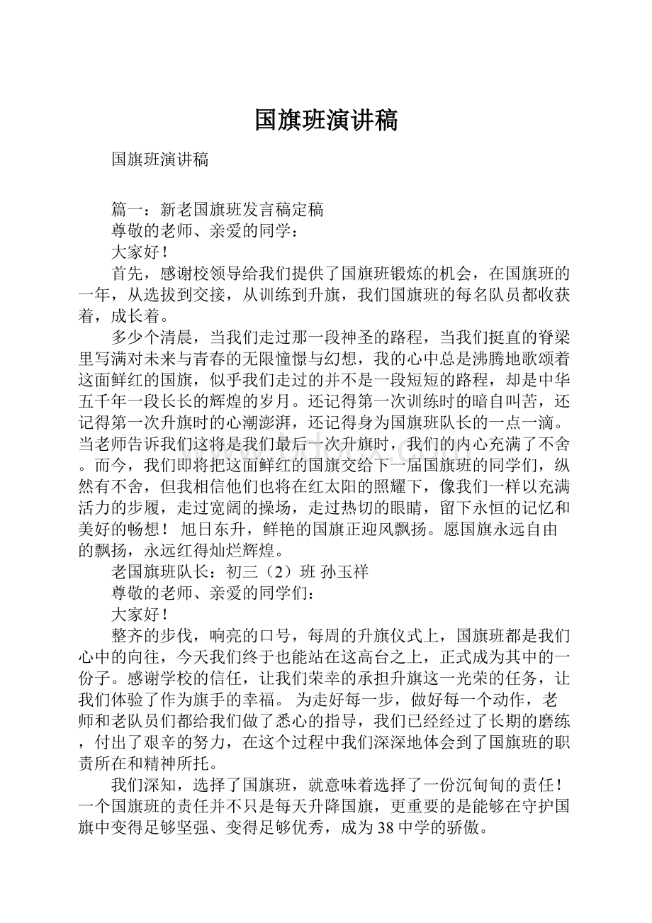 国旗班演讲稿.docx_第1页