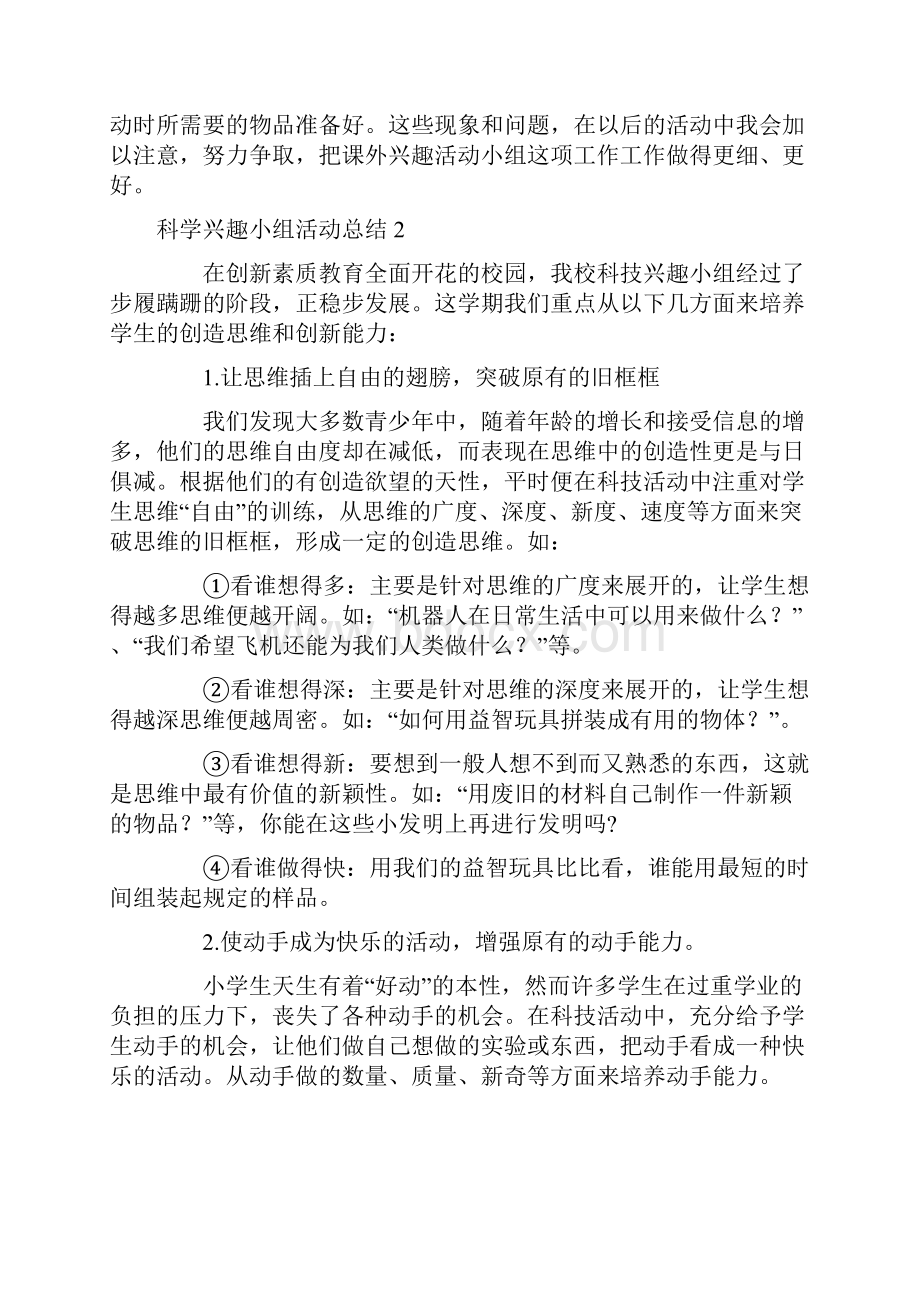 科学兴趣小组活动总结.docx_第2页