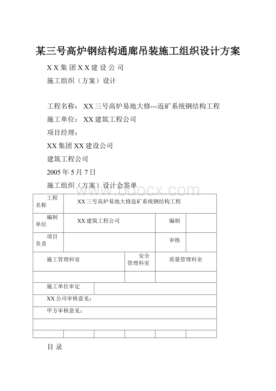 某三号高炉钢结构通廊吊装施工组织设计方案.docx