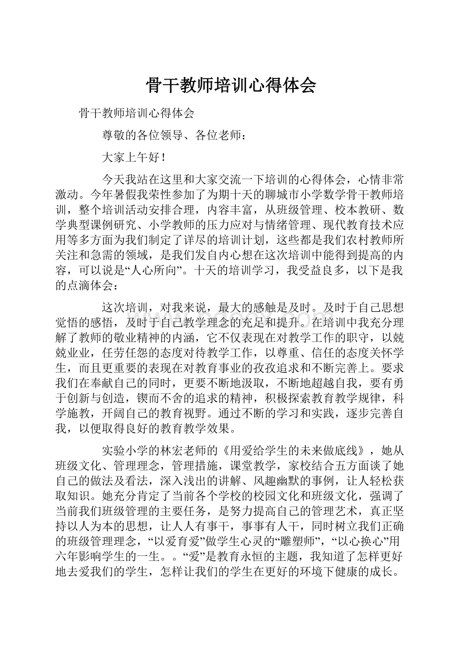 骨干教师培训心得体会.docx