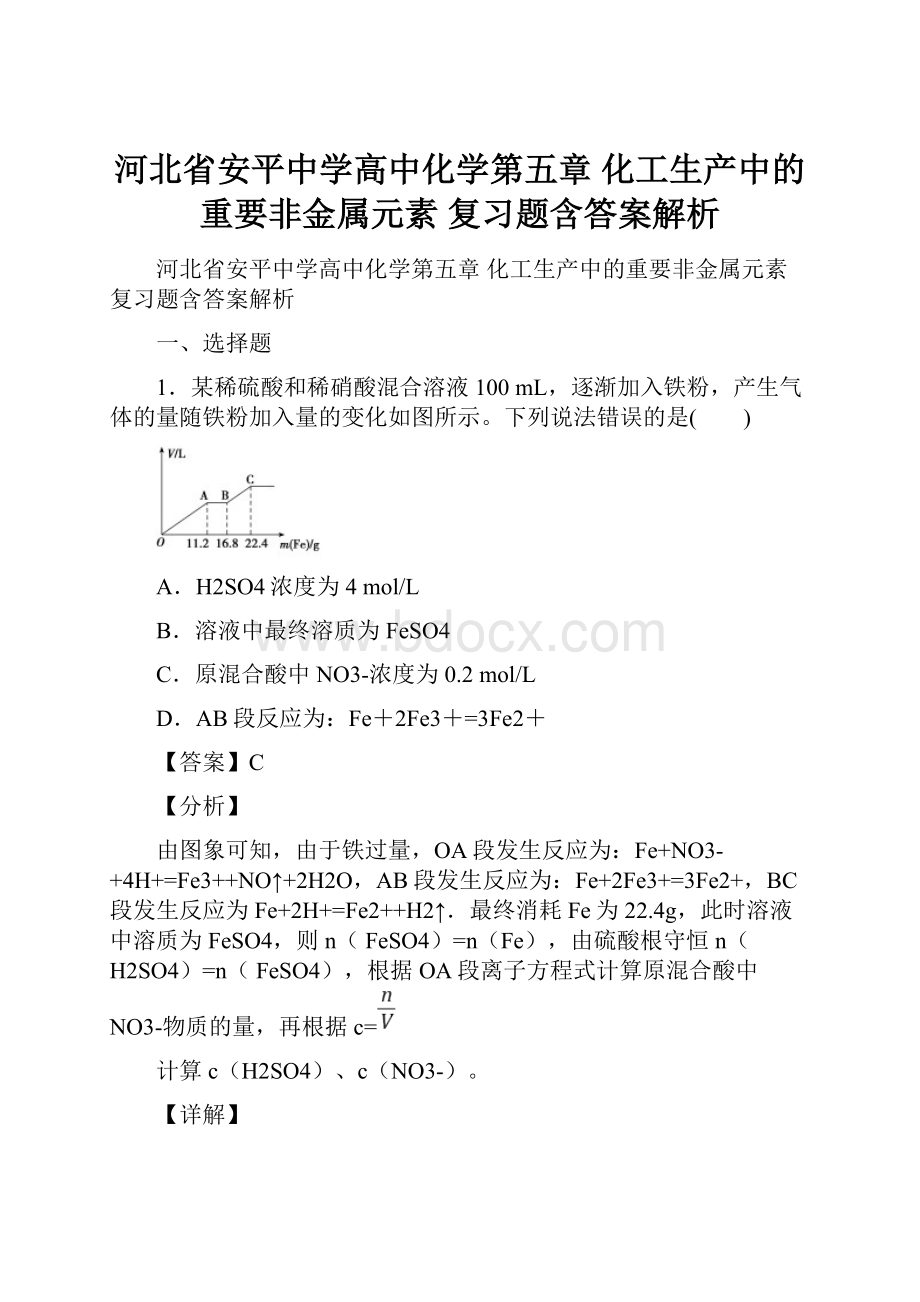 河北省安平中学高中化学第五章 化工生产中的重要非金属元素复习题含答案解析.docx