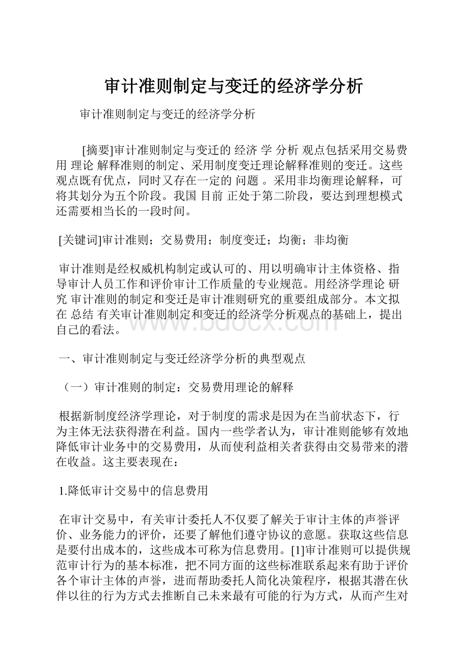 审计准则制定与变迁的经济学分析.docx