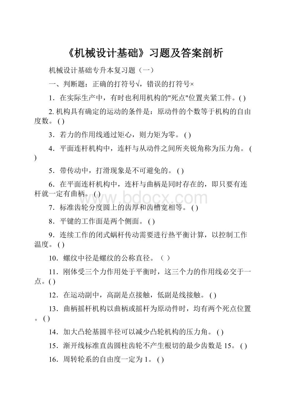 《机械设计基础》习题及答案剖析.docx