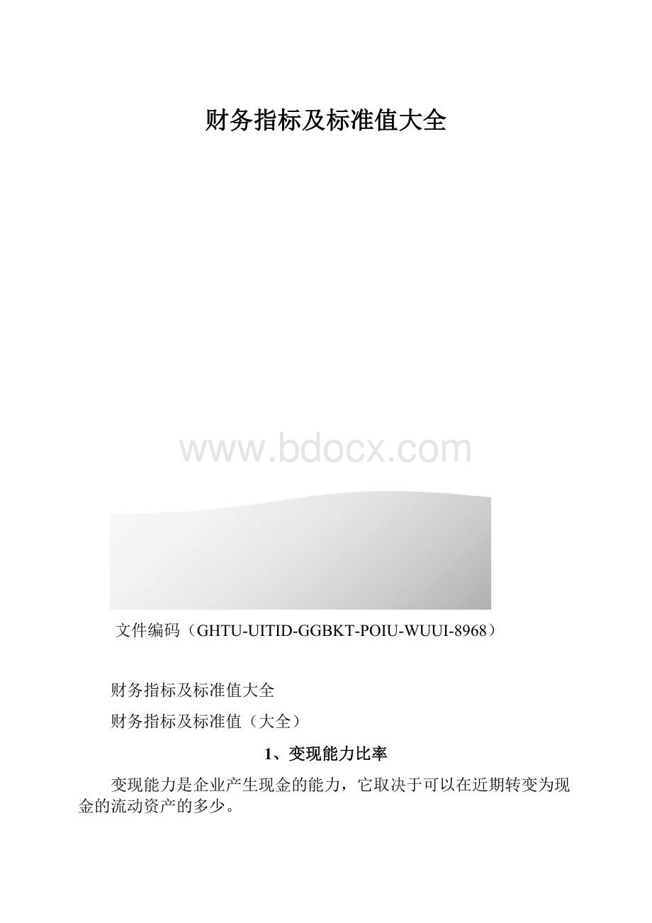 财务指标及标准值大全.docx