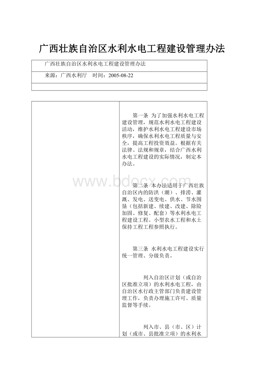 广西壮族自治区水利水电工程建设管理办法.docx_第1页