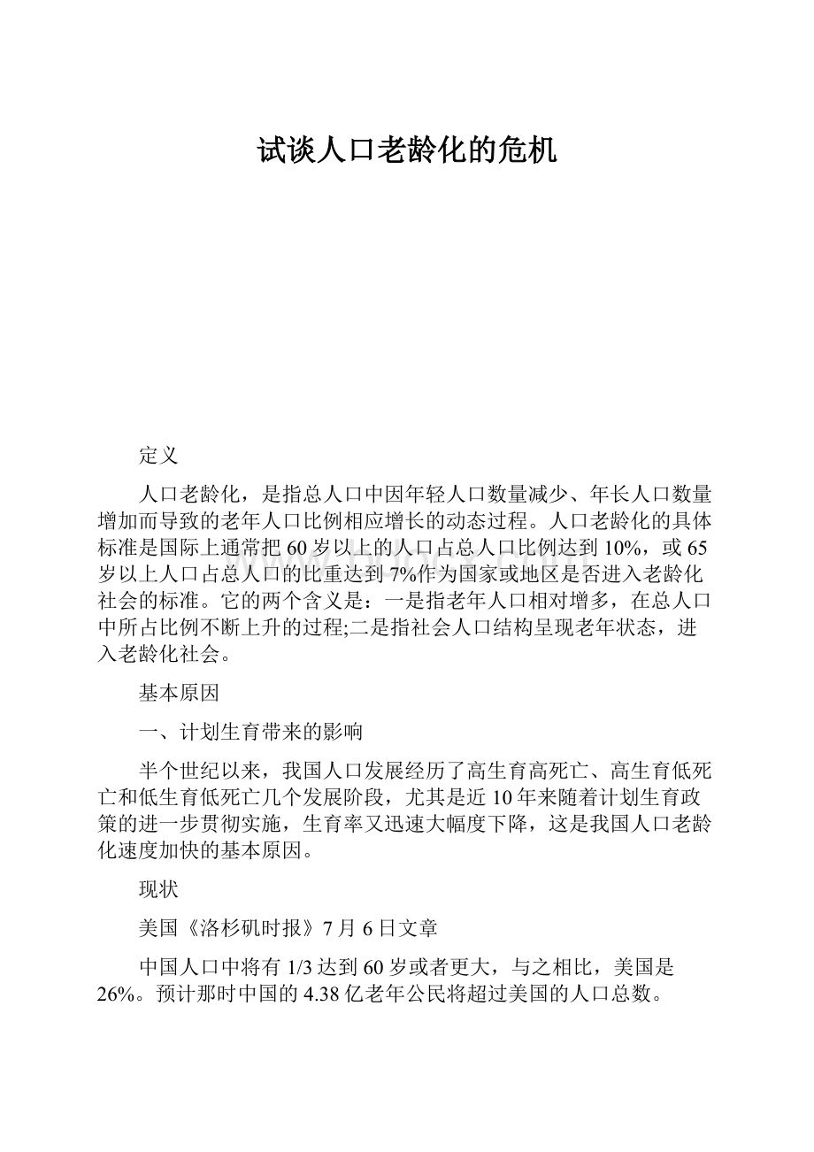 试谈人口老龄化的危机.docx_第1页