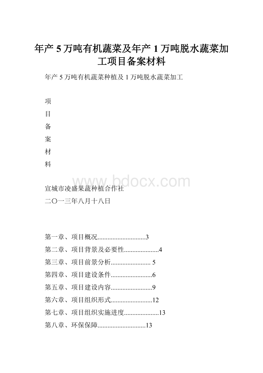 年产5万吨有机蔬菜及年产1万吨脱水蔬菜加工项目备案材料.docx