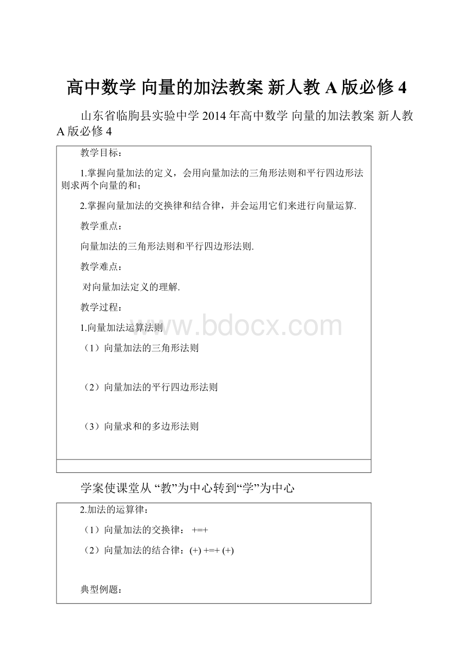 高中数学 向量的加法教案 新人教A版必修4.docx