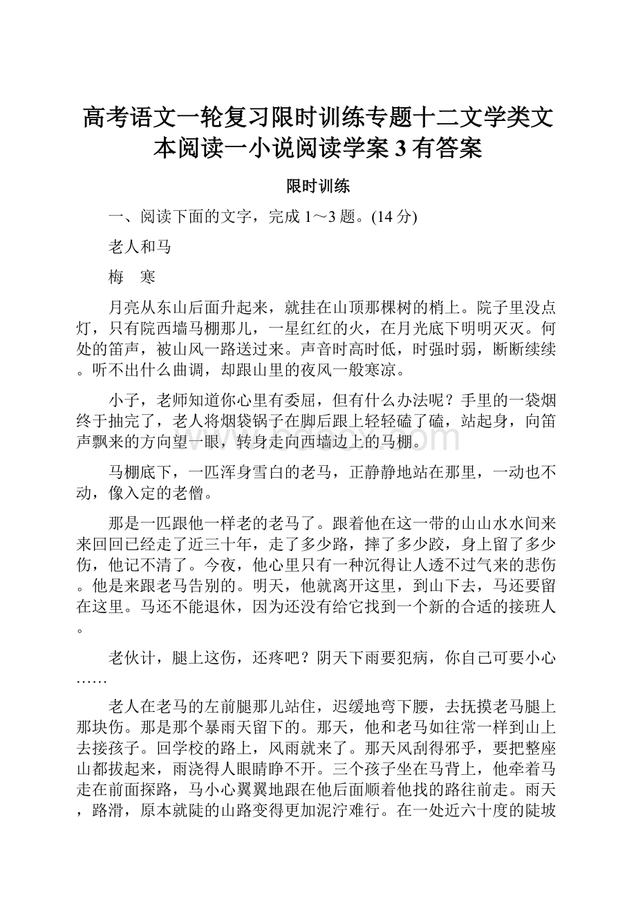 高考语文一轮复习限时训练专题十二文学类文本阅读一小说阅读学案3有答案.docx