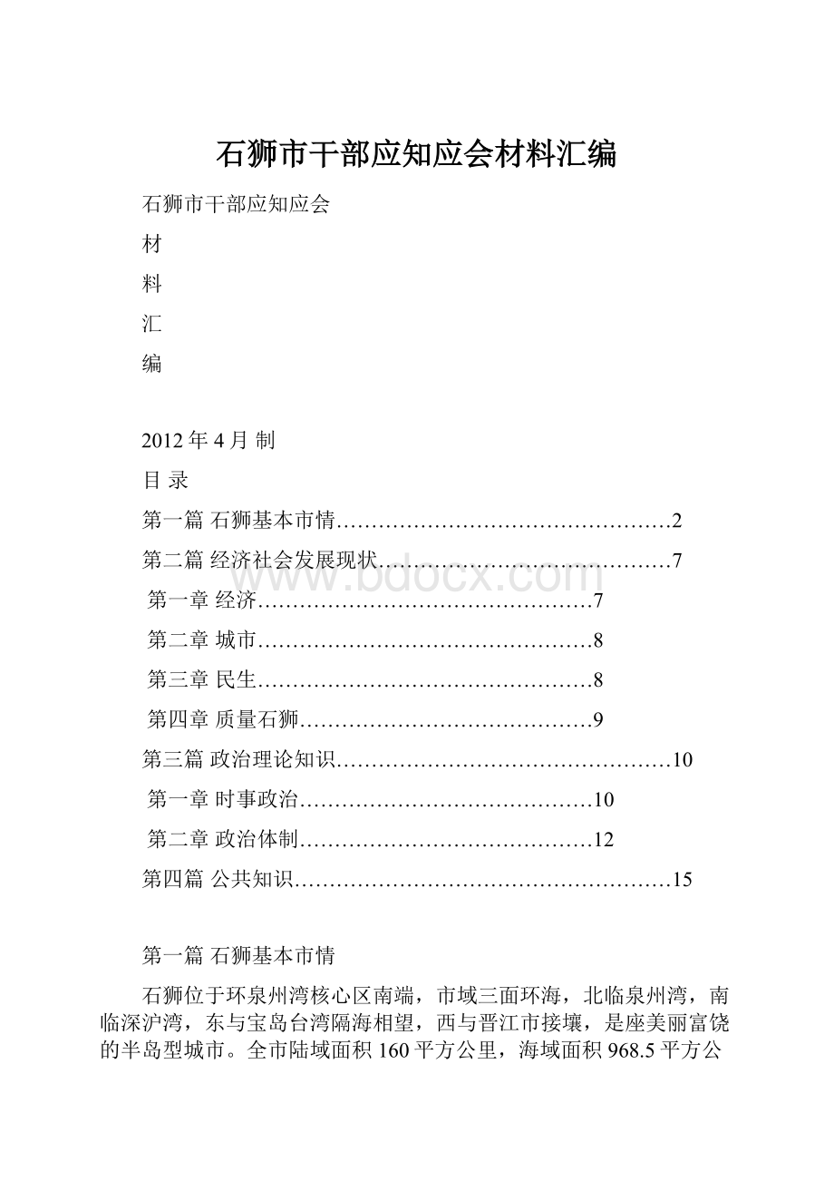 石狮市干部应知应会材料汇编.docx_第1页