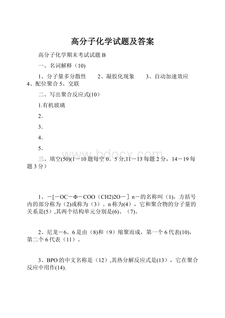 高分子化学试题及答案.docx