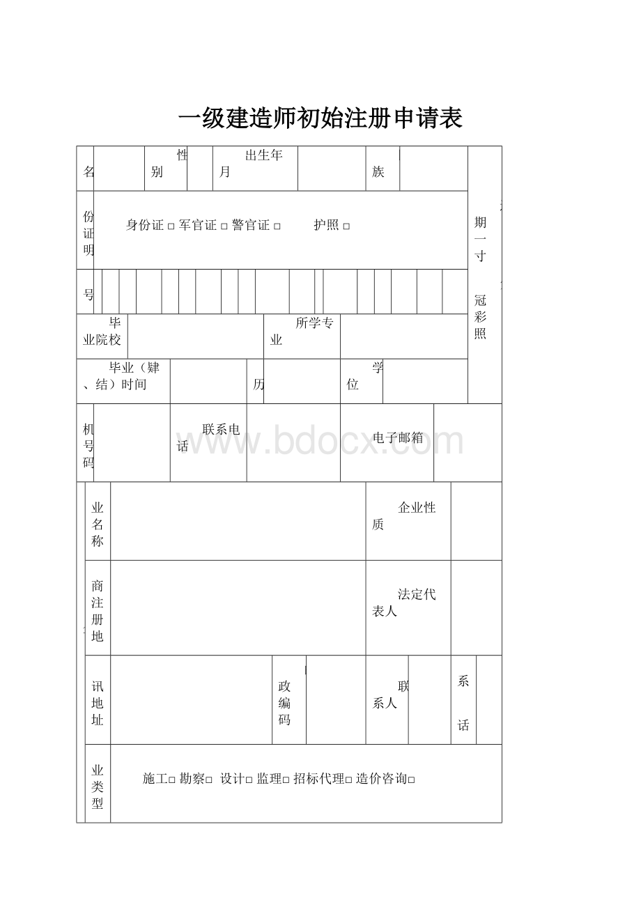 一级建造师初始注册申请表.docx