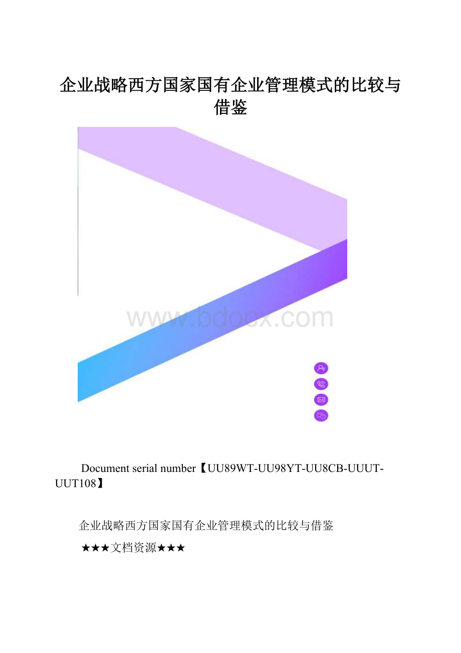 企业战略西方国家国有企业管理模式的比较与借鉴.docx