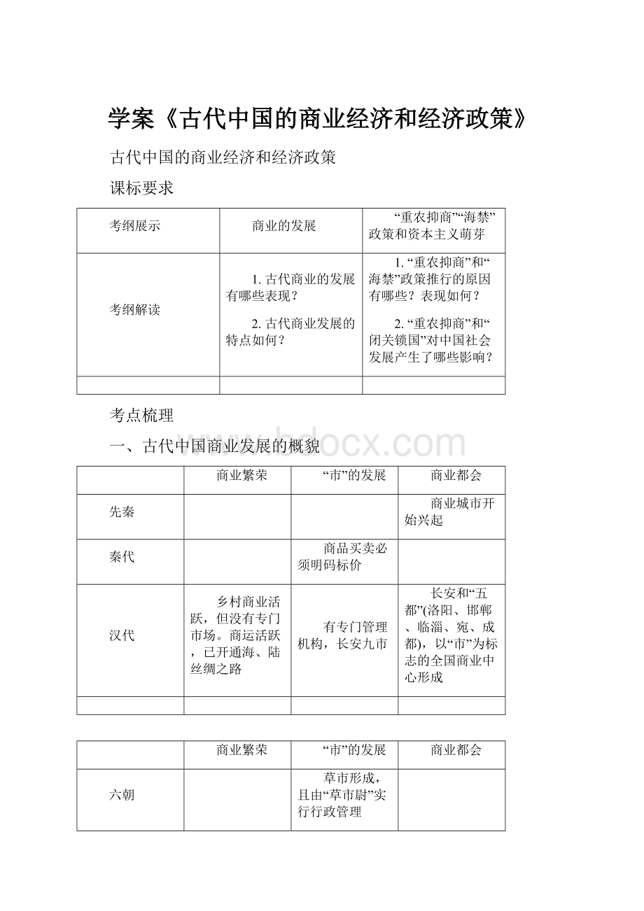 学案《古代中国的商业经济和经济政策》.docx_第1页