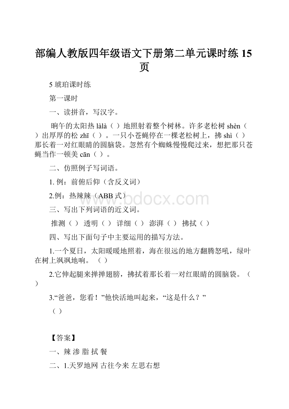 部编人教版四年级语文下册第二单元课时练15页.docx