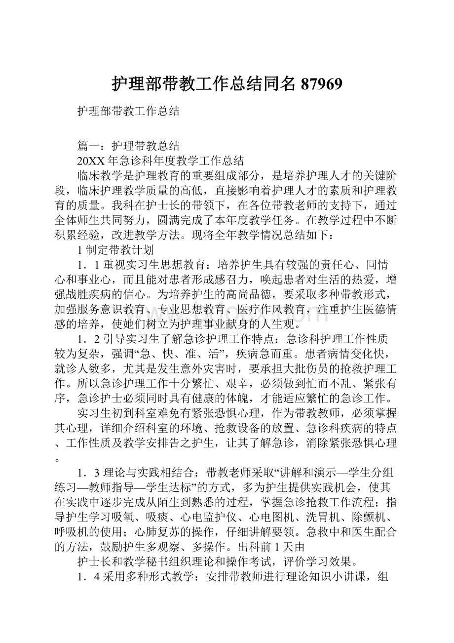 护理部带教工作总结同名87969.docx_第1页