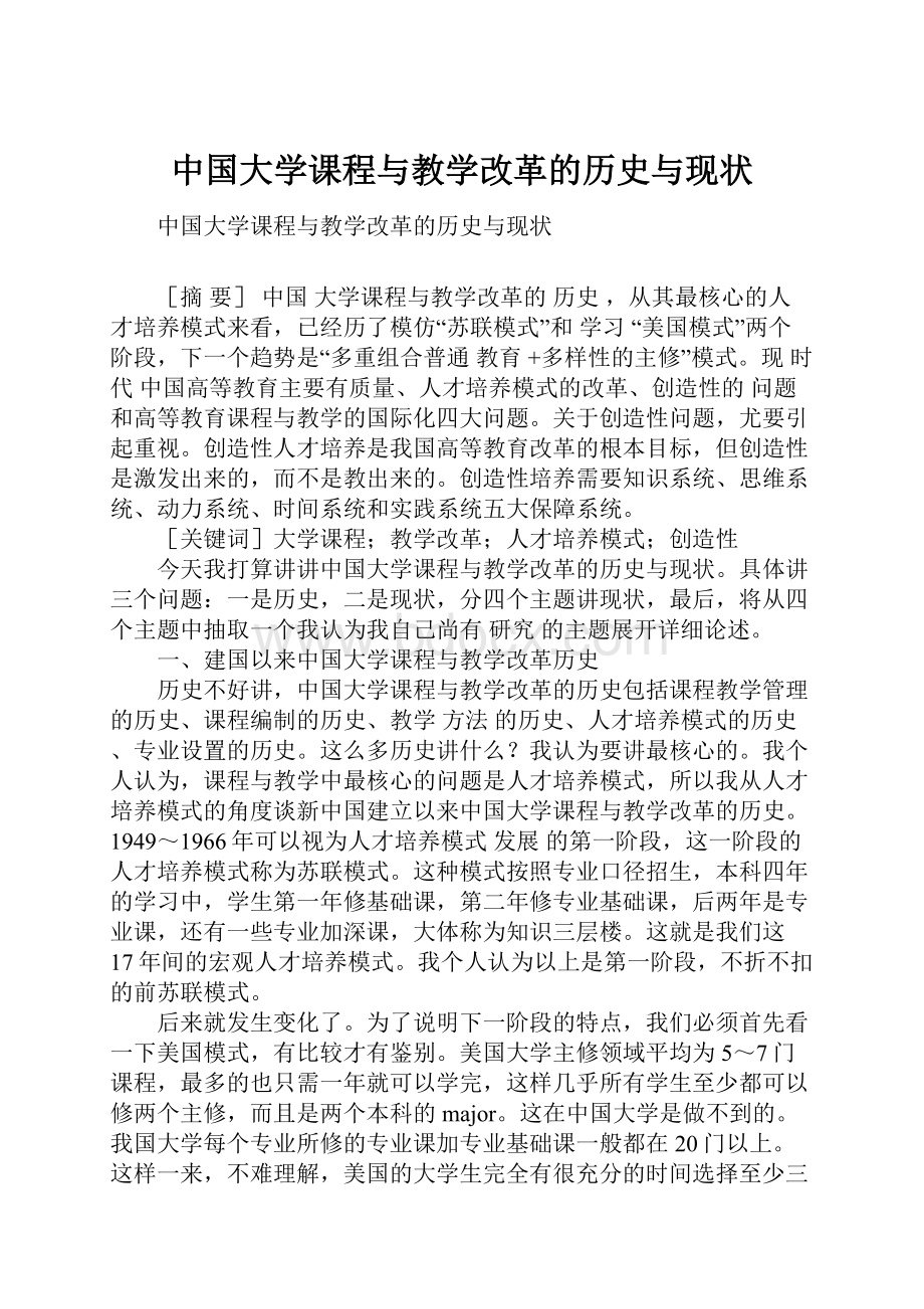 中国大学课程与教学改革的历史与现状.docx