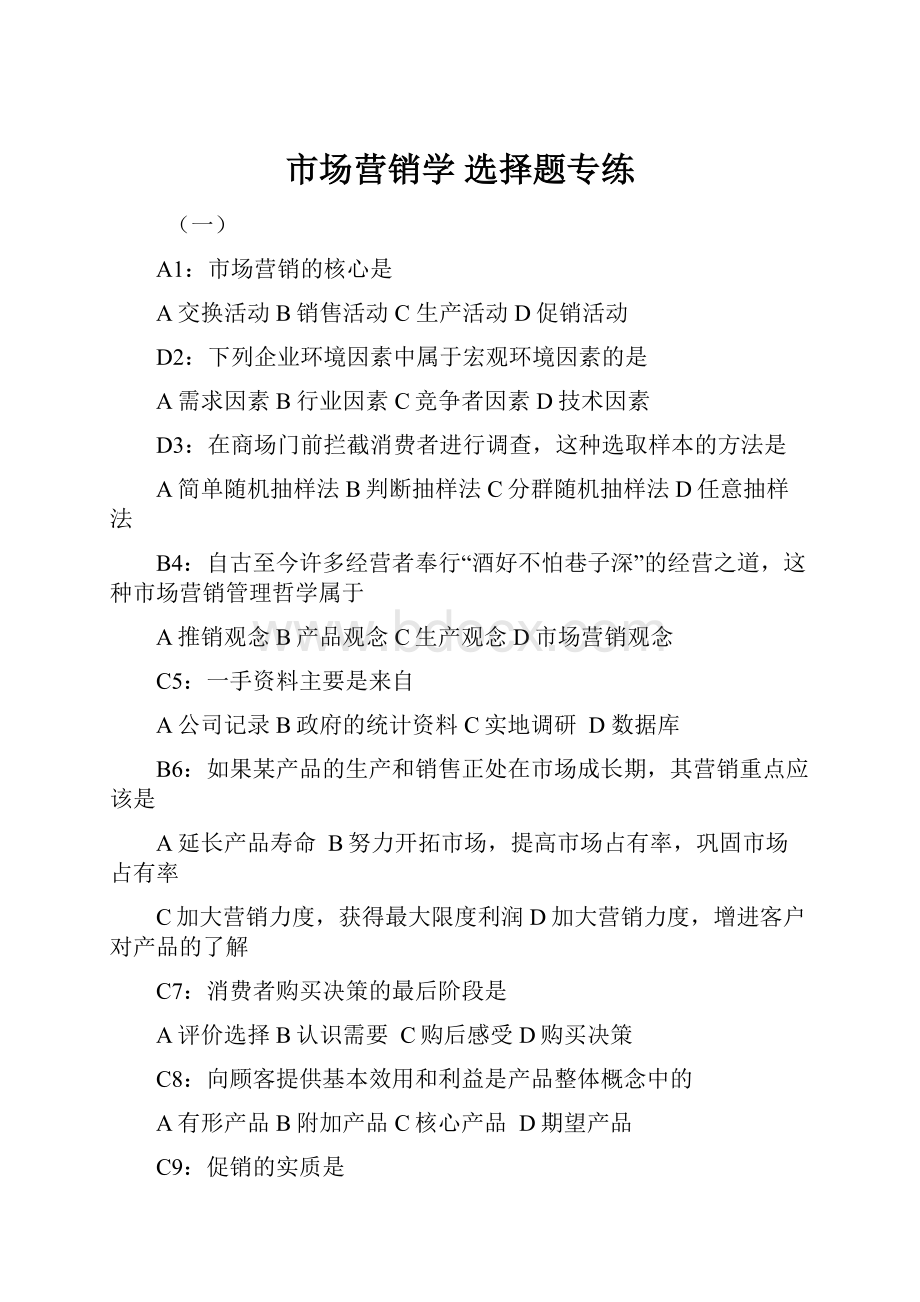 市场营销学选择题专练.docx_第1页