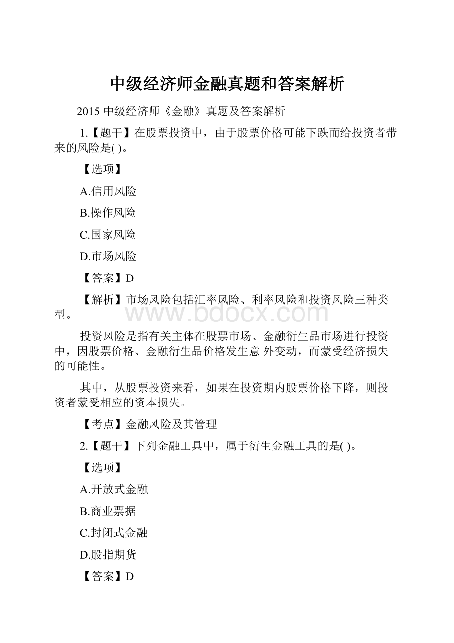 中级经济师金融真题和答案解析.docx_第1页