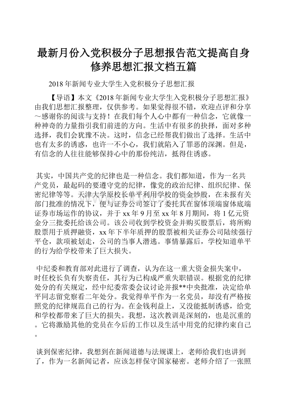 最新月份入党积极分子思想报告范文提高自身修养思想汇报文档五篇.docx