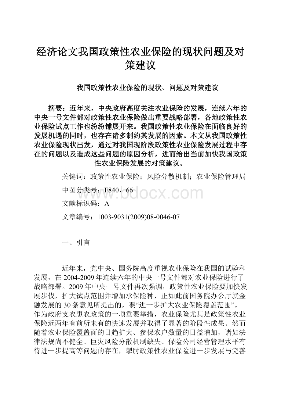 经济论文我国政策性农业保险的现状问题及对策建议.docx