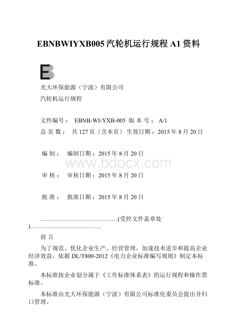 EBNBWIYXB005汽轮机运行规程A1资料.docx