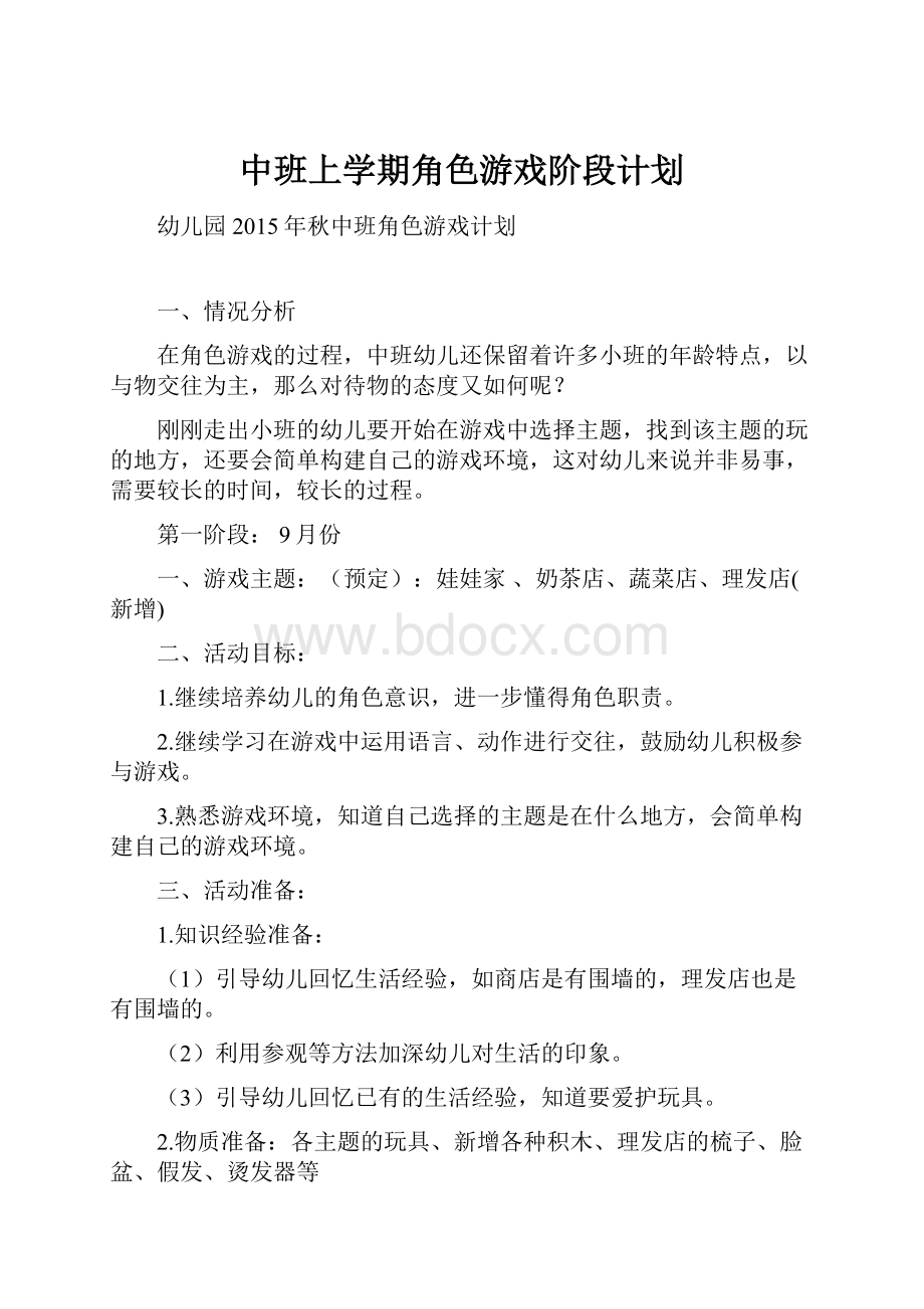 中班上学期角色游戏阶段计划.docx