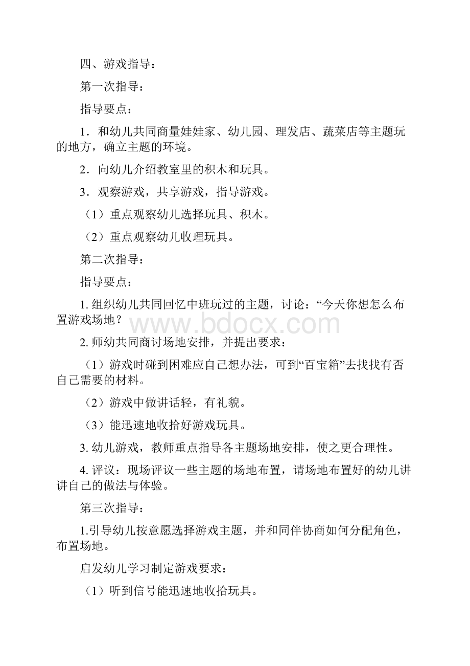 中班上学期角色游戏阶段计划.docx_第2页