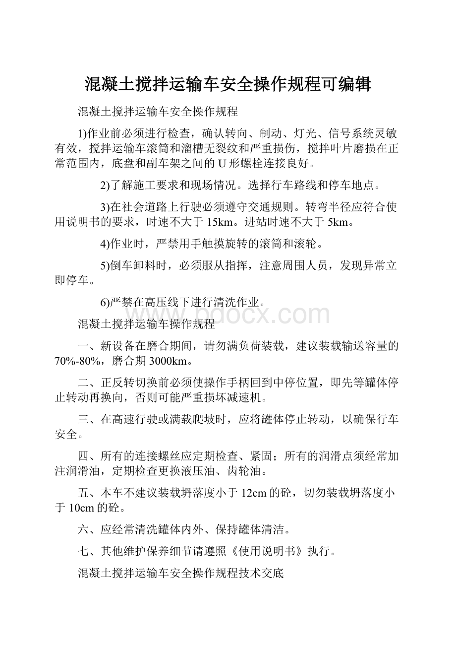 混凝土搅拌运输车安全操作规程可编辑.docx