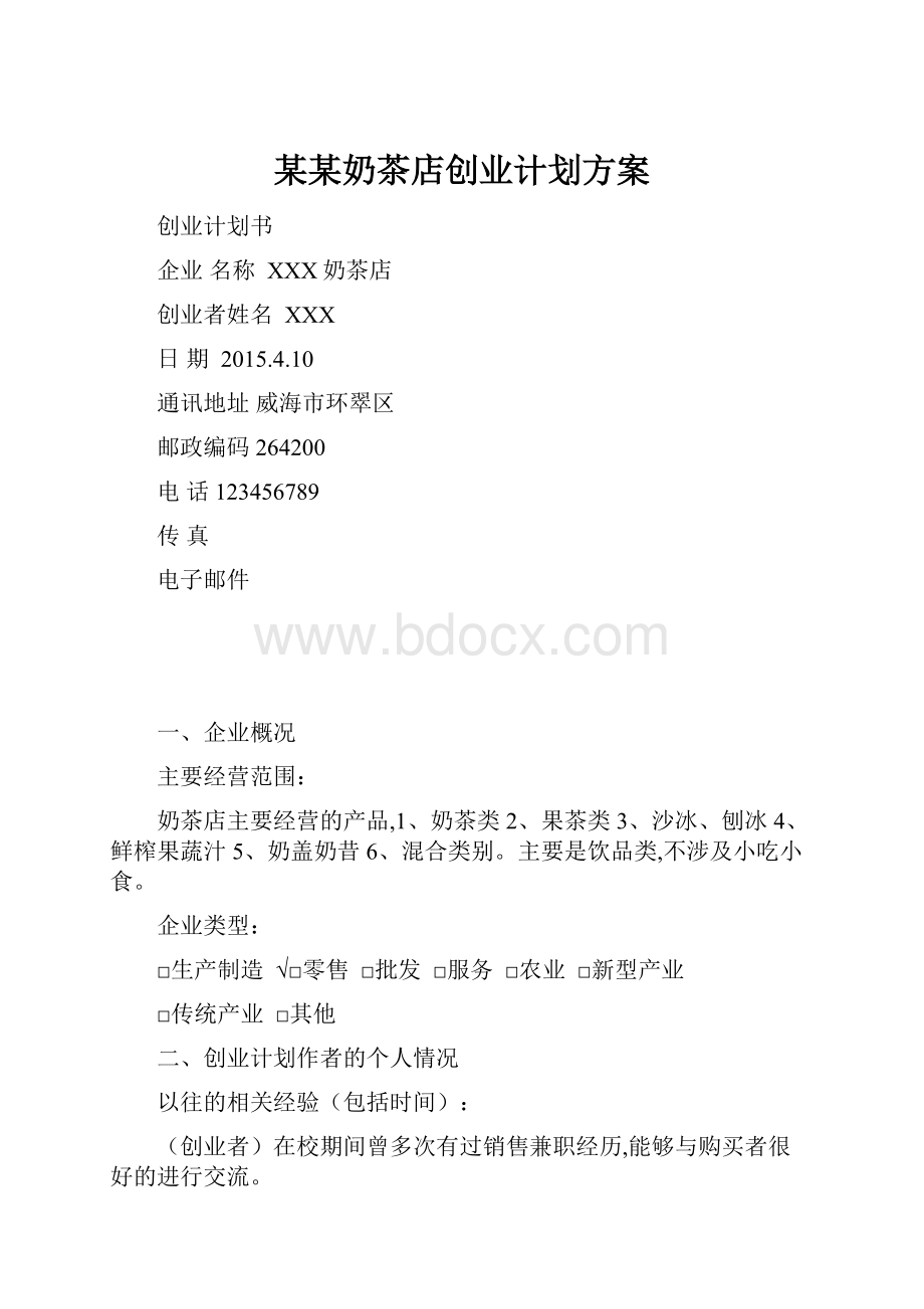 某某奶茶店创业计划方案.docx