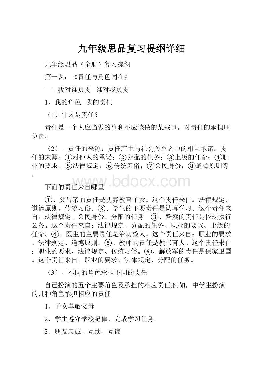 九年级思品复习提纲详细.docx_第1页