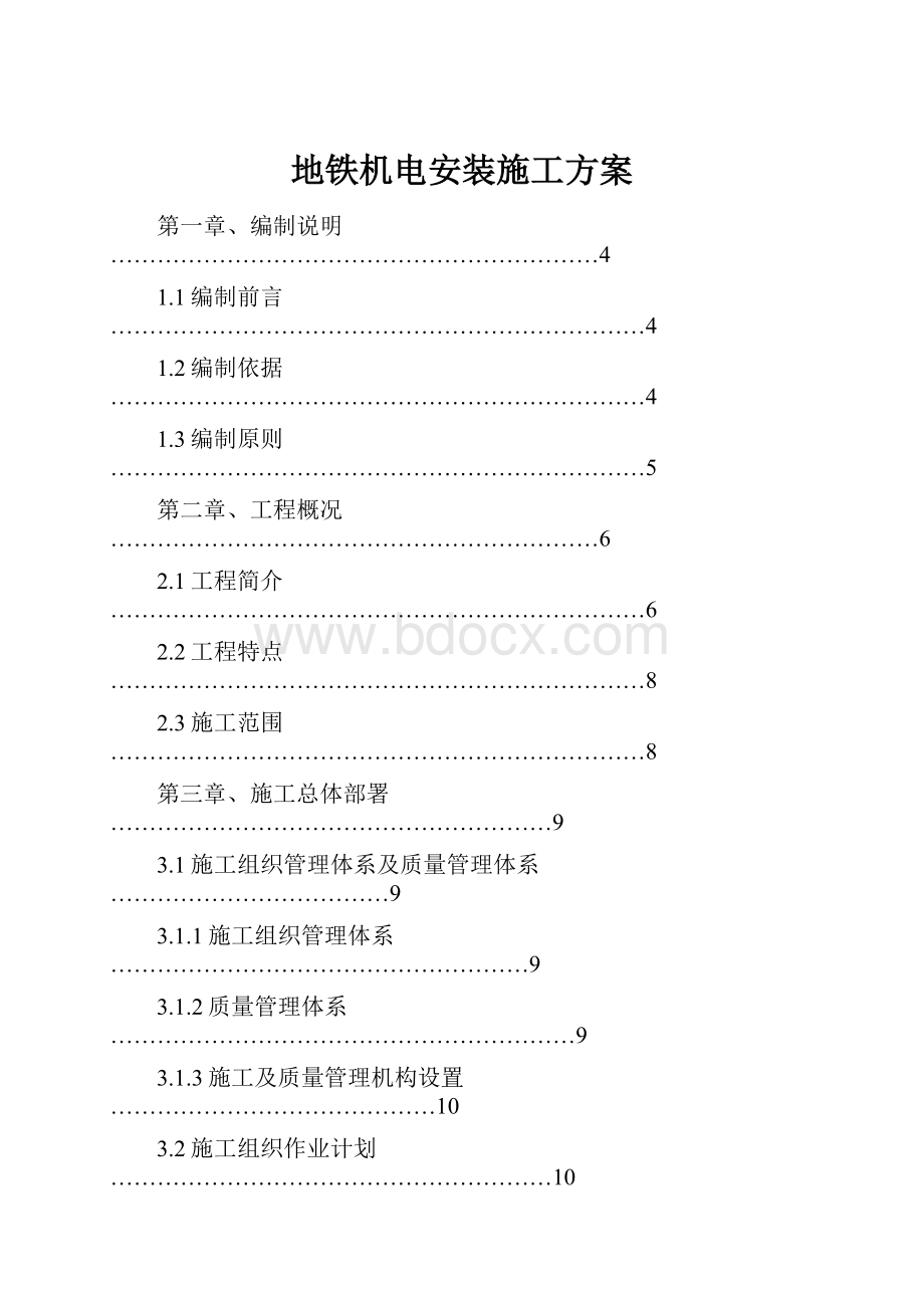 地铁机电安装施工方案.docx