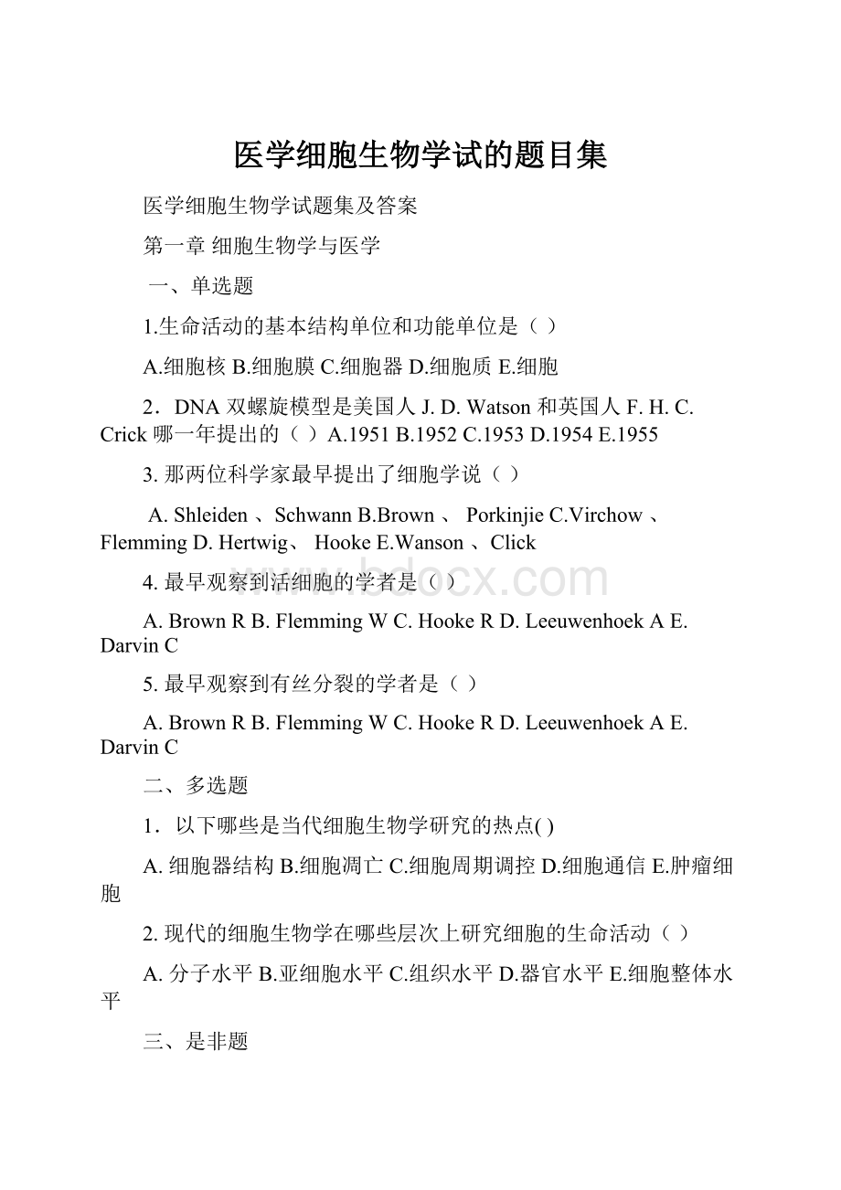 医学细胞生物学试的题目集.docx