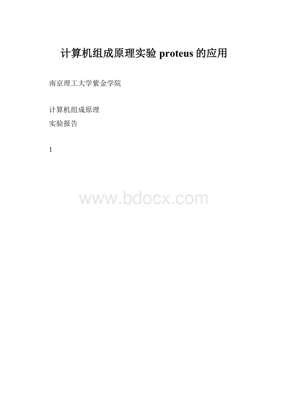 计算机组成原理实验proteus的应用.docx