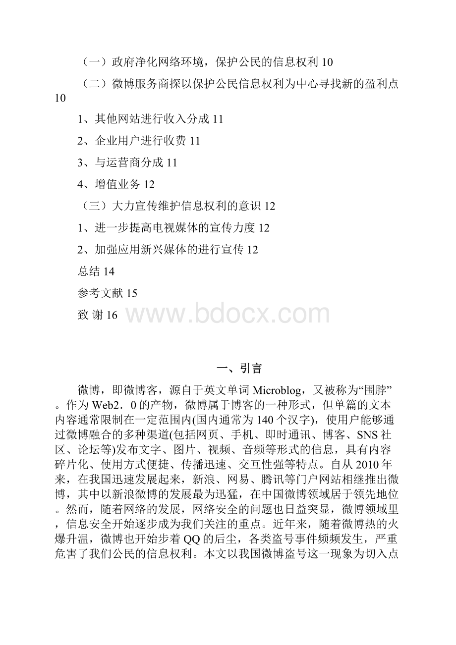 从微博盗号看信息权利改.docx_第2页