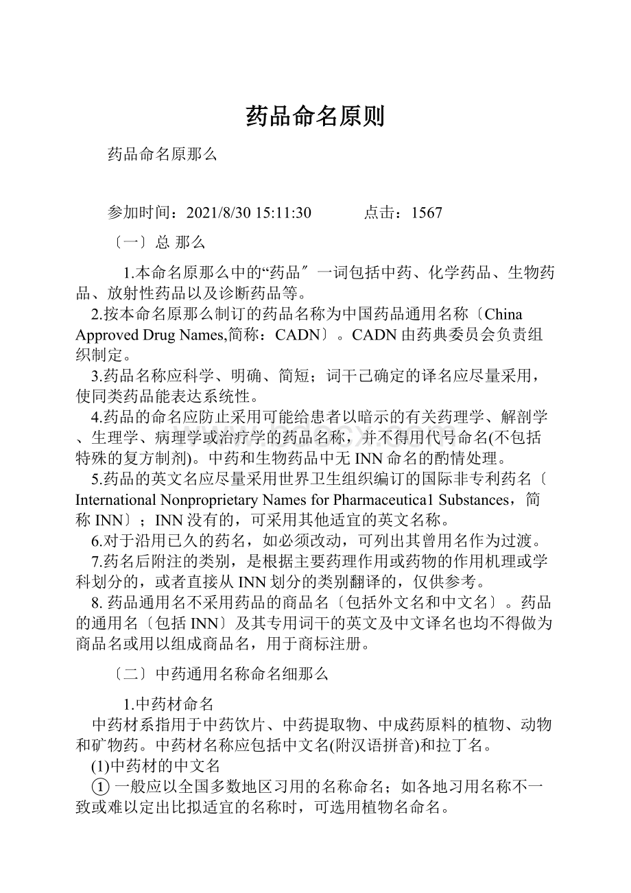 药品命名原则.docx