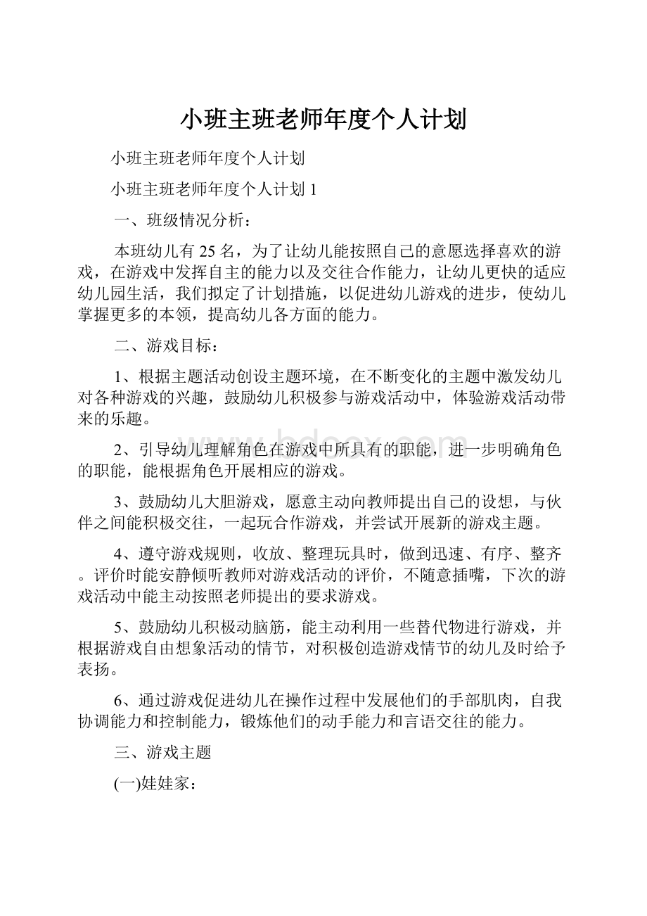 小班主班老师年度个人计划.docx_第1页