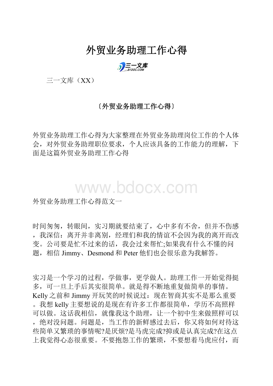 外贸业务助理工作心得.docx